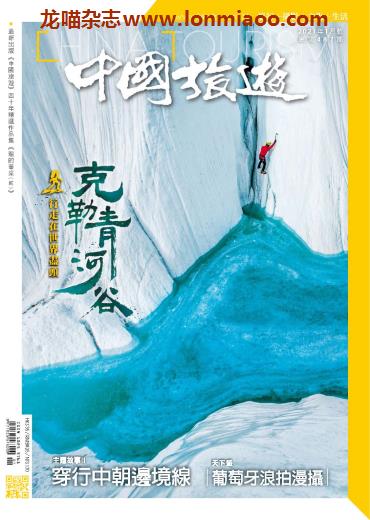 [中国版]中国旅游 旅游地理PDF电子杂志 2021年1月刊